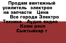 Продам винтажный усилитель “электрон-104“ на запчасти › Цена ­ 1 500 - Все города Электро-Техника » Аудио-видео   . Коми респ.,Сыктывкар г.